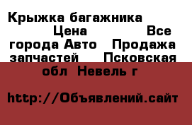 Крыжка багажника Touareg 2012 › Цена ­ 15 000 - Все города Авто » Продажа запчастей   . Псковская обл.,Невель г.